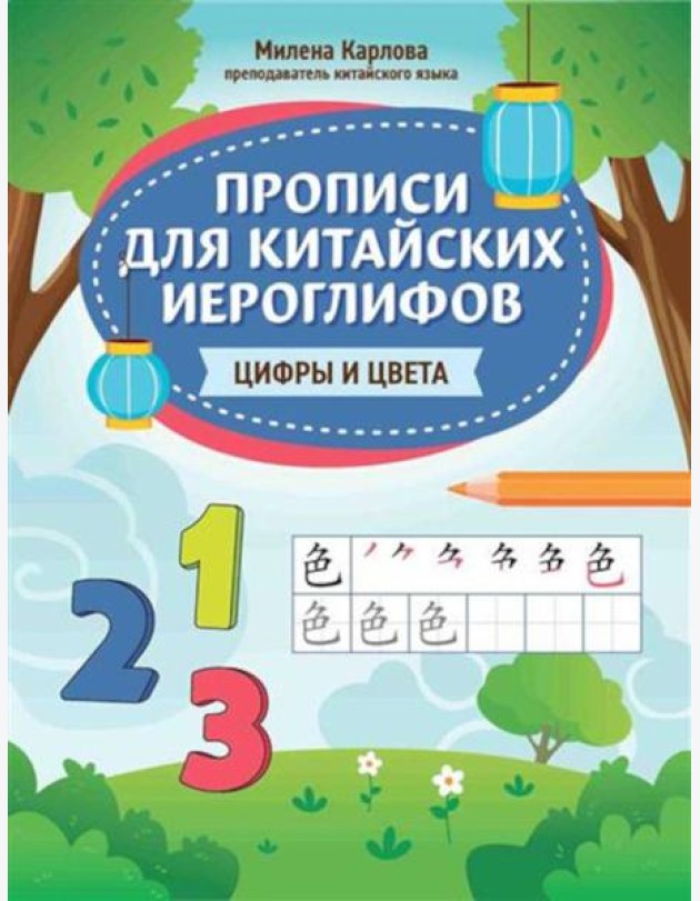 Прописи для китайских иероглифов: цифры и цвета