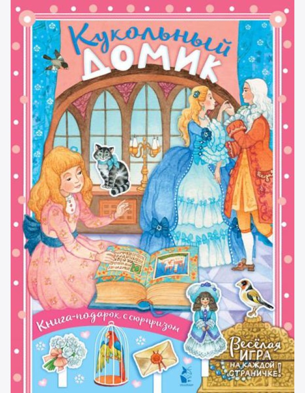 Кукольный домик