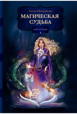 Магическая судьба. Мир первый