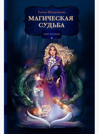 Магическая судьба. Мир первый