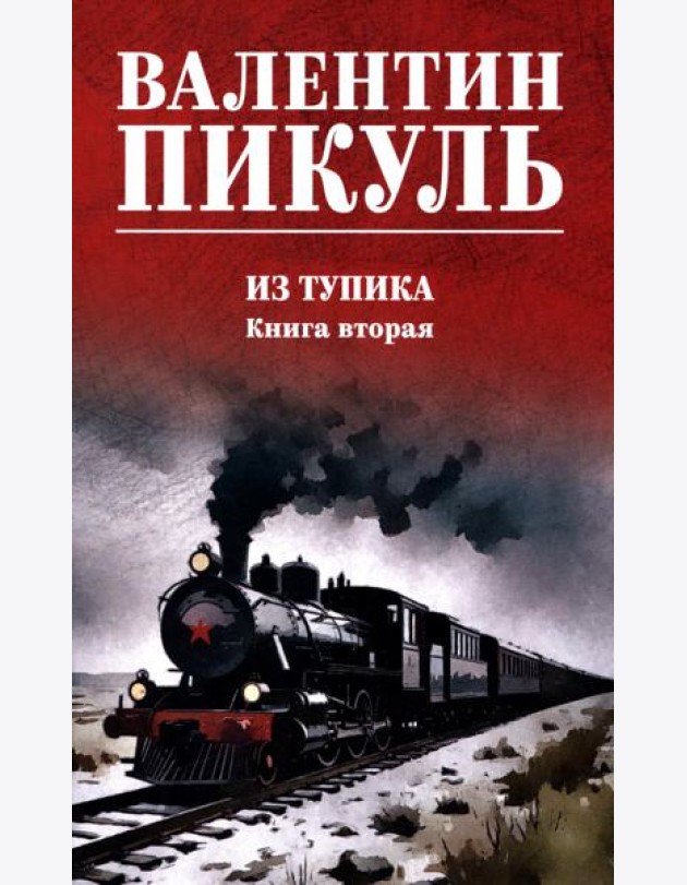 Из тупика. Кн.2: роман