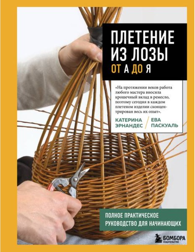 Плетение из лозы от А до Я. Полное практическое руководство для начинающих
