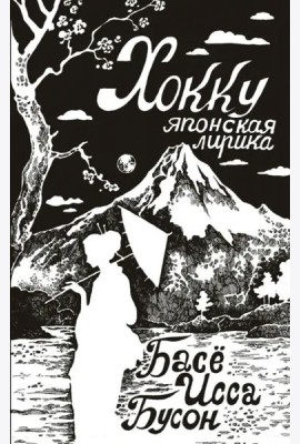 Хокку. Японская лирика