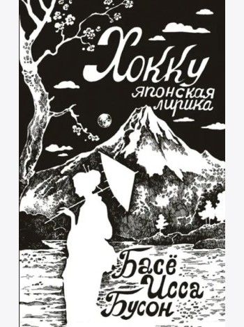 Хокку. Японская лирика