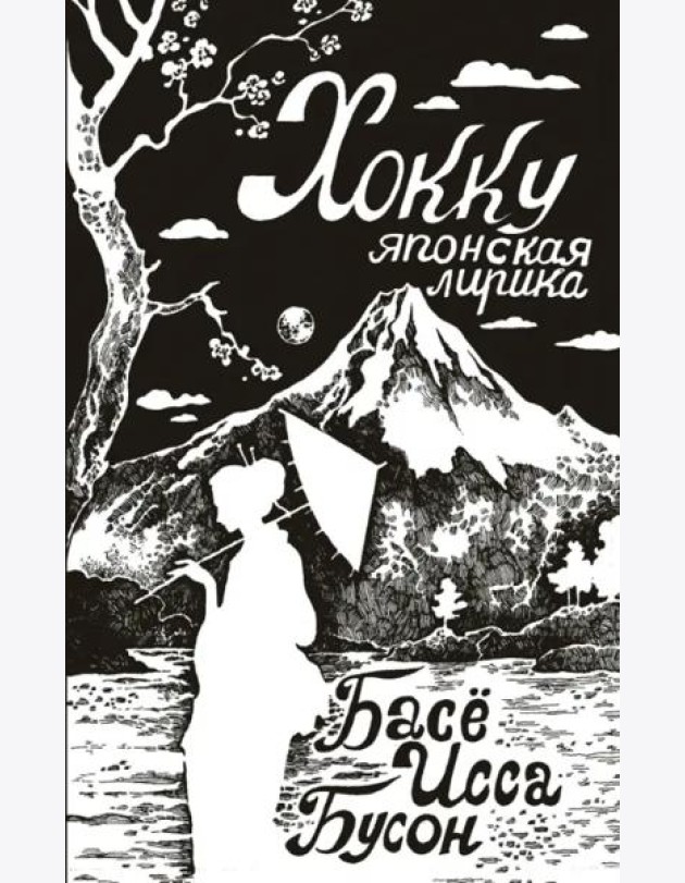 Хокку. Японская лирика