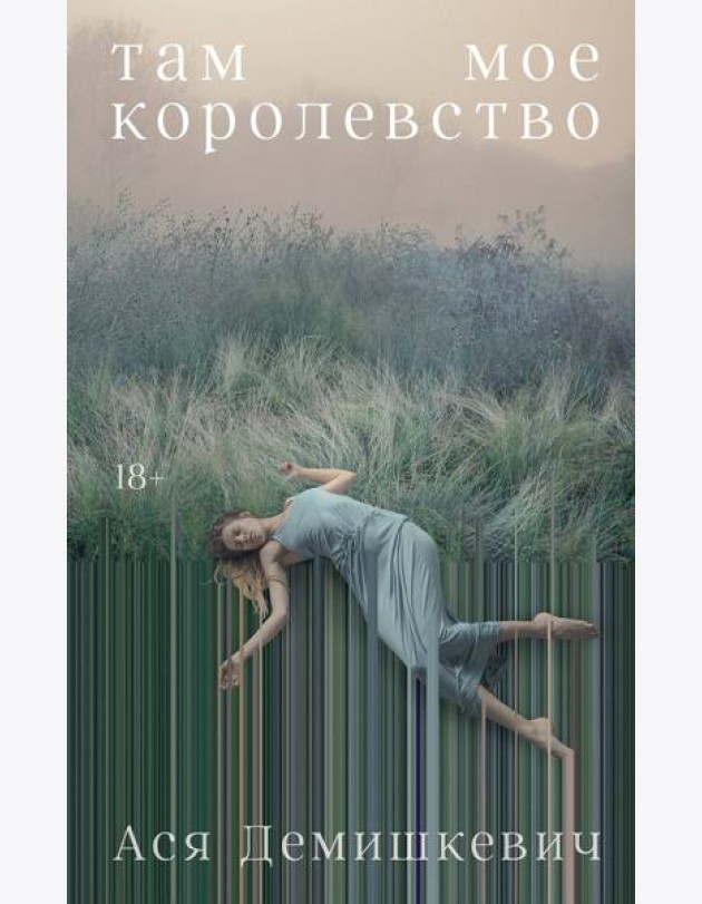 Там мое королевство