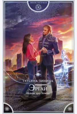 Эргай. Новая эра Земли