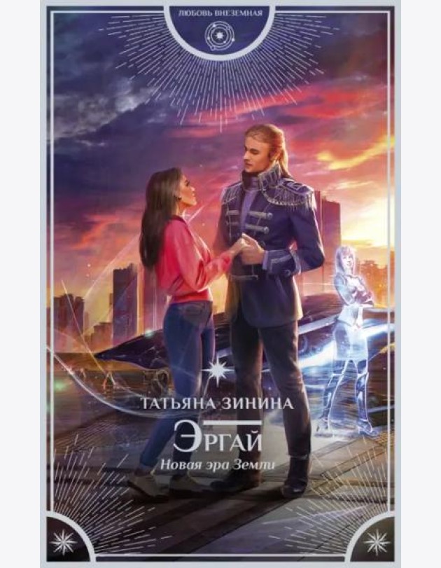Эргай. Новая эра Земли
