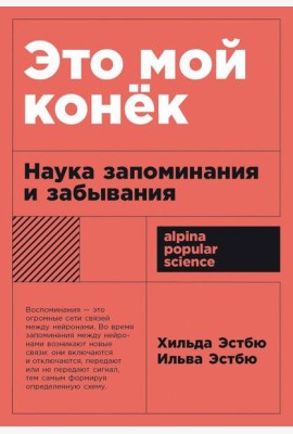 [покет-серия] Это мой конек: Наука запоминания и забывания