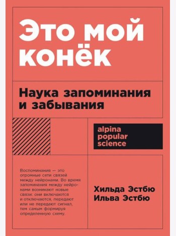 [покет-серия] Это мой конек: Наука запоминания и забывания