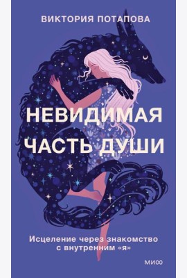 Невидимая часть души. Исцеление через знакомство с внутренним 
