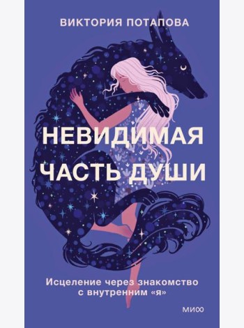 Невидимая часть души. Исцеление через знакомство с внутренним 