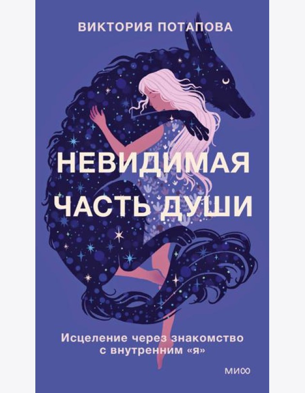 Невидимая часть души. Исцеление через знакомство с внутренним 