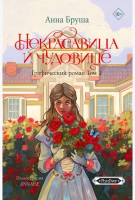 Некрасавица и чудовище. Графический роман. Т. 1