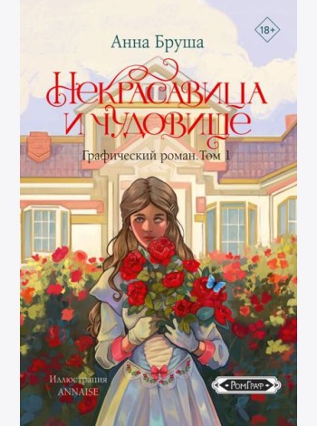 Некрасавица и чудовище. Графический роман. Т. 1