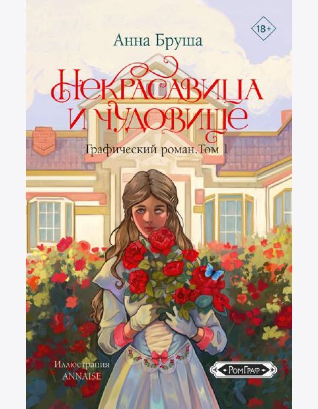 Некрасавица и чудовище. Графический роман. Т. 1