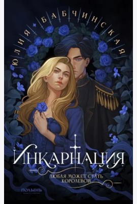 Инкарнация