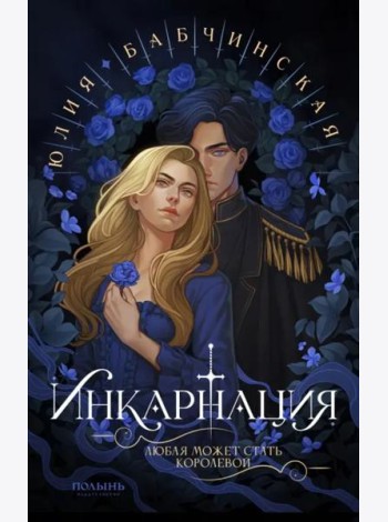 Инкарнация