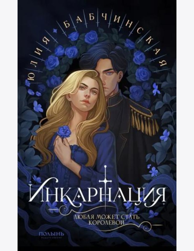 Инкарнация