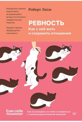 Ревность. Как с ней жить и сохранить отношения