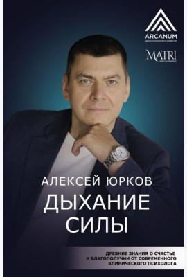 Дыхание силы. Древние знания о счастье и благополучии от современного клинического психолога