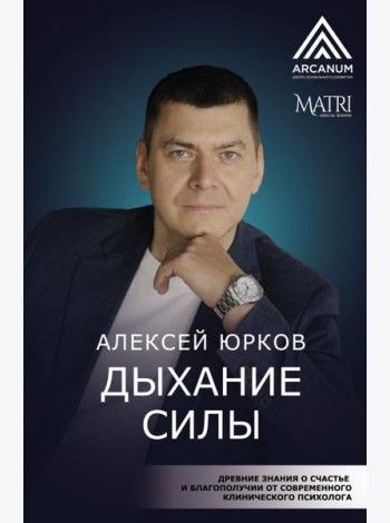 Дыхание силы. Древние знания о счастье и благополучии от современного клинического психолога