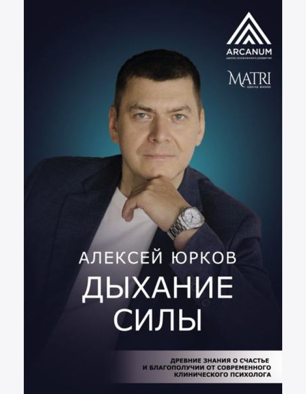 Дыхание силы. Древние знания о счастье и благополучии от современного клинического психолога