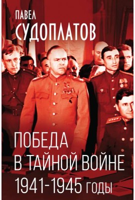 Победа в тайной войне. 1941-1945 годы