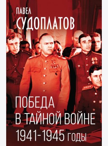 Победа в тайной войне. 1941-1945 годы