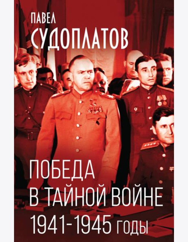 Победа в тайной войне. 1941-1945 годы