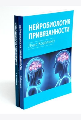 Нейробиология привязанности; Нейробиология психотерапии. (комплект из 2-х книг)
