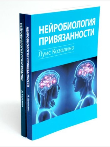 Нейробиология привязанности; Нейробиология психотерапии. (комплект из 2-х книг)