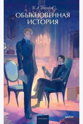 Обыкновенная история. Вечные истории. Young Adult