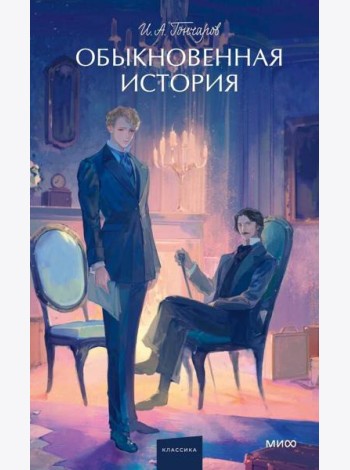 Обыкновенная история. Вечные истории. Young Adult