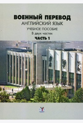 Военный перевод. Английский язык. В 2 ч. Ч. 1.: Учебное пособие