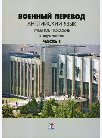 Военный перевод. Английский язык. В 2 ч. Ч. 1.: Учебное пособие