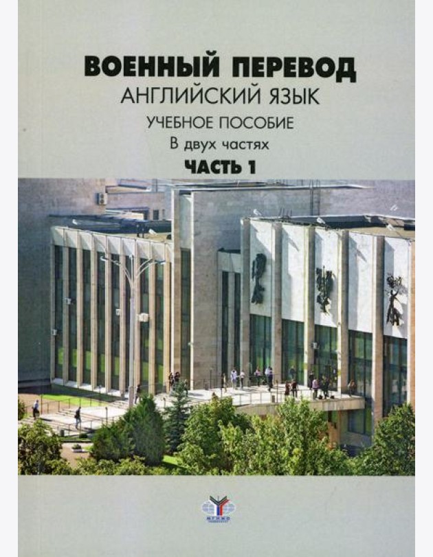 Военный перевод. Английский язык. В 2 ч. Ч. 1.: Учебное пособие