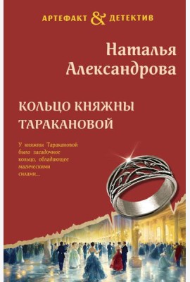 Кольцо княжны Таракановой