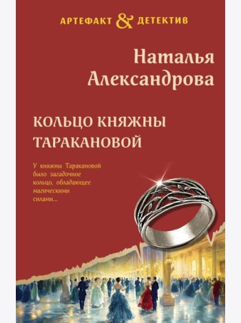 Кольцо княжны Таракановой