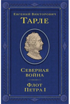 Северная война. Флот Петра I