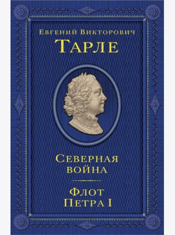 Северная война. Флот Петра I