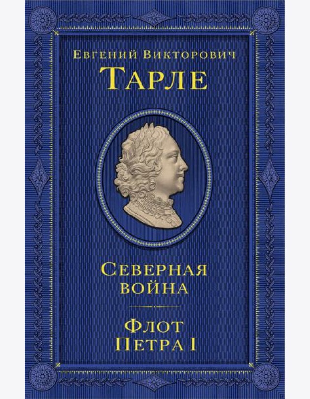 Северная война. Флот Петра I
