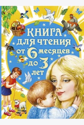 Книга для чтения от 6 месяцев до 3 лет