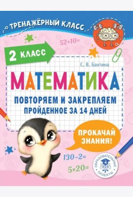 Математика. 2 класс. Повторяем и закрепляем пройденное за 14 дней
