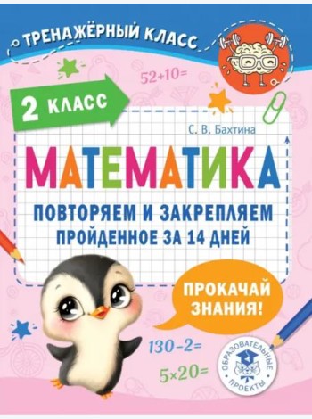 Математика. 2 класс. Повторяем и закрепляем пройденное за 14 дней