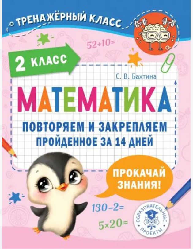 Математика. 2 класс. Повторяем и закрепляем пройденное за 14 дней