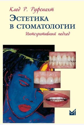 Эстетика в стоматологии. Интегративный подход