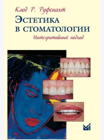 Эстетика в стоматологии. Интегративный подход