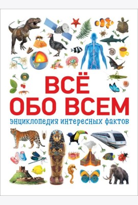 Всё обо всем. Энциклопедия интересных фактов