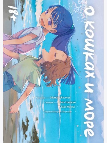 О кошках и море